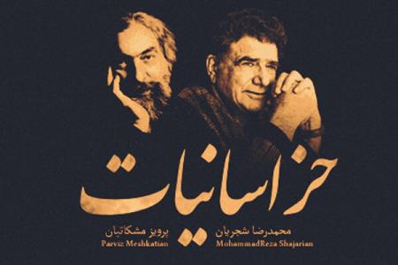 خراسانیات عیدانه ای از دو اسطوره موسیقی ایرانی