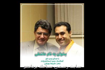 وحید تاج قطعه بخوان به نام عاشقی را منتشر نمود