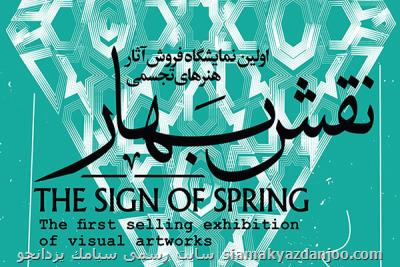 نمایشگاه فروش آثار تجسمی نقش بهار برگزار نمی گردد