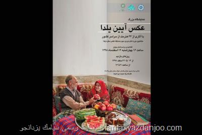 برگزاری نمایشگاه عكس و نقاشی آیین یلدا به تعویق افتاد
