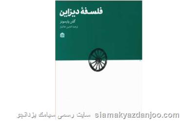 فلسفه دیزاین منتشر گردید