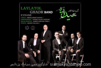گروه هنری لیله القدر قطعه عیدانه را منتشر نمود