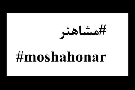 خیزش هنرمندان ایران برای دوران كرونایی مردم