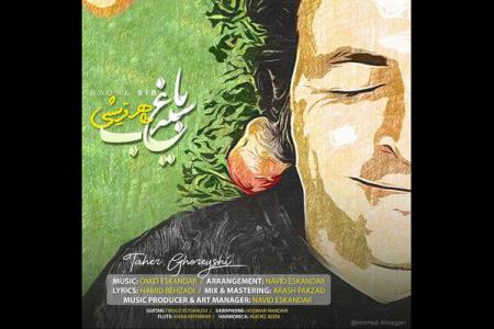 طاهر قریشی باغ سیب را منتشر نمود