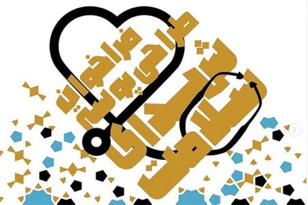 فراخوان طراحی پوستر شهدای سلامت منتشر گردید