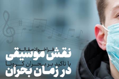 فراخوان مقاله با موضوع نقش موسیقی در زمان بحران منتشر گردید