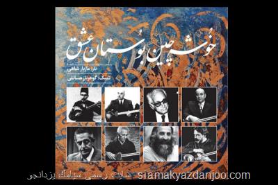 انجمن موسیقی آلبوم خوشه چین بوستان عشق را منتشر نمود