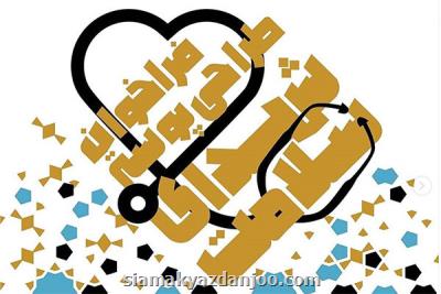 فراخوان طراحی پوستر شهدای سلامت منتشر گردید