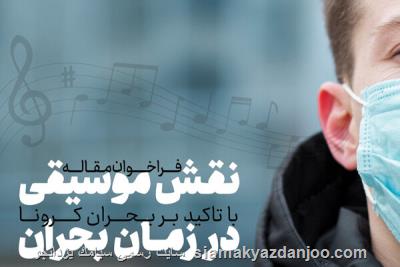 فراخوان مقاله با موضوع نقش موسیقی در زمان بحران منتشر گردید