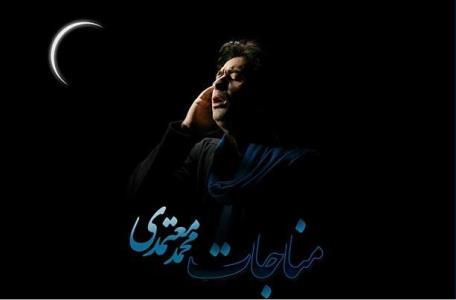 دانلود مناجات خوانی های محمد معتمدی حلال شد
