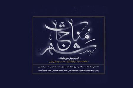 شهر مناجات شنیدنی شد