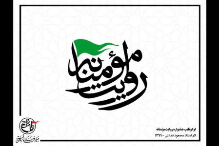 رونمایی از لوگوتایپ و انتشار فراخوان عكس و فیلم روایت مؤمنانه