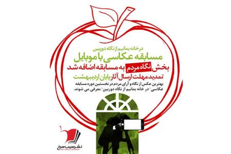 بخش نگاه مردم به در خانه بمانیم از نگاه دوربین افزوده شد