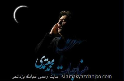 دانلود مناجات خوانی های محمد معتمدی حلال شد