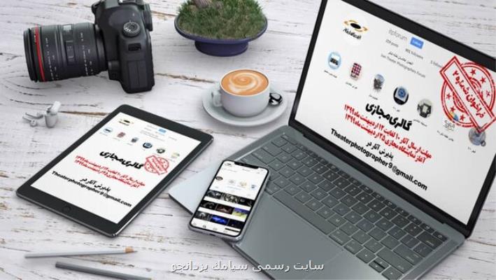 فراخوان پویش گالری مجازی برای عكاسان تئاتر