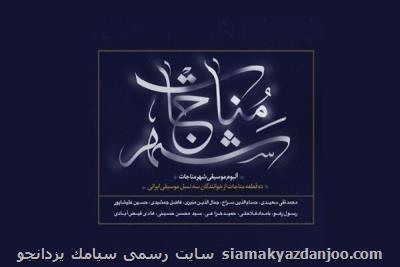 شهر مناجات شنیدنی شد