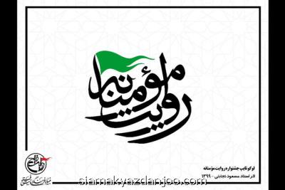 رونمایی از لوگوتایپ و انتشار فراخوان عكس و فیلم روایت مؤمنانه