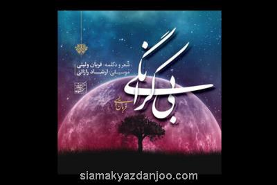 بی كرانگی در دسترس مخاطبان قرار گرفت