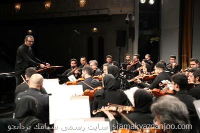 اجرای خانگی اركستر سمفونیك تهران آماده شد