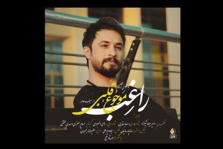 راغب تك آهنگ موجوع قلبی را منتشر نمود