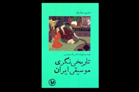 كتاب تاریخی نگری موسیقی ایران منتشر گردید