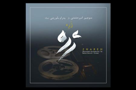 ژره شنیدنی شد