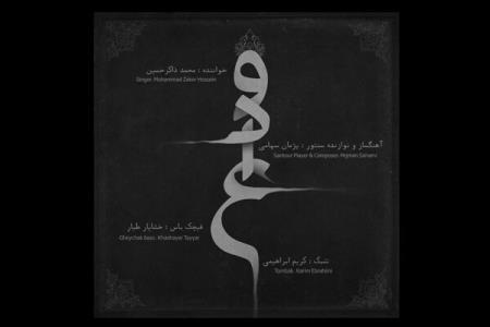 تك آهنگ وداع با آواز محمد ذاكر حسین منتشر گردید