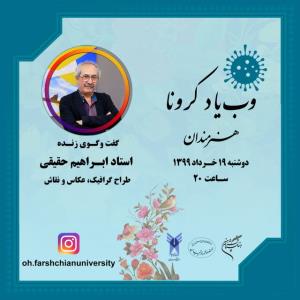 وب یاد كرونا با ابراهیم حقیقی