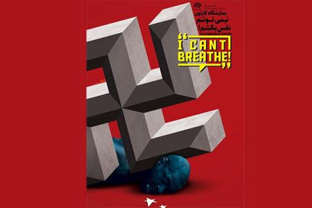 برگزاری نمایشگاه كارتون نمیتوانم نفس بكشم با هنرمندان 27 كشور