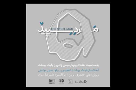 قطعه مرد سپید شنیدنی شد