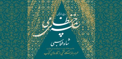 برگزاری آنلاین مراسم رونمایی خمسه نظامی