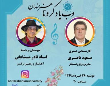سومین وب یاد كرونا با حضور نادر مشایخی