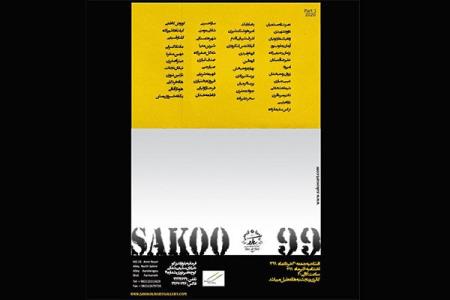 نمایشگاه نقاشی سكو 99