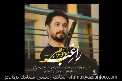 راغب تك آهنگ موجوع قلبی را منتشر نمود