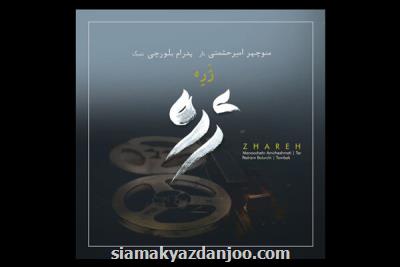 ژره شنیدنی شد