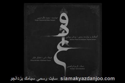 تك آهنگ وداع با آواز محمد ذاكر حسین منتشر گردید
