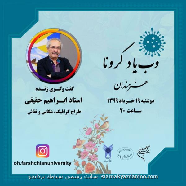 وب یاد كرونا با ابراهیم حقیقی