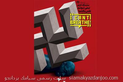 برگزاری نمایشگاه كارتون نمیتوانم نفس بكشم با هنرمندان 27 كشور