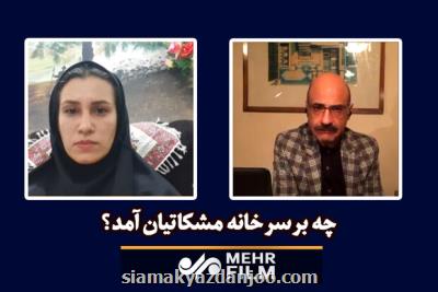 اثبات ملی بودن خانه پدری مشكاتیان