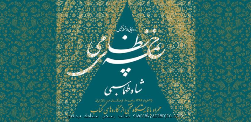 برگزاری آنلاین مراسم رونمایی خمسه نظامی