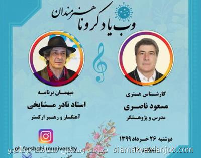 سومین وب یاد كرونا با حضور نادر مشایخی