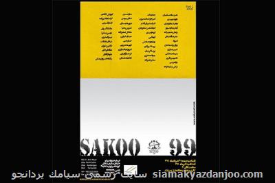 نمایشگاه نقاشی سكو 99