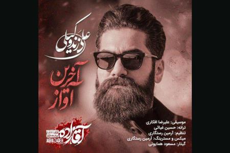 آخرین آواز علی زندوكیلی منتشر گردید