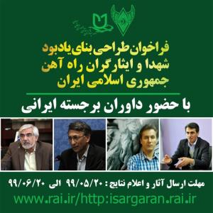 معرفی داوران مسابقه طراحی لوح و بنای یادبود شهدا و ایثارگران راه آهن