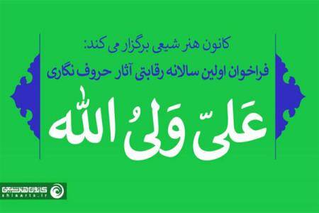نخستین سالانه رقابتی آثار حروف نگاری علی ولی الله فراخوان داد