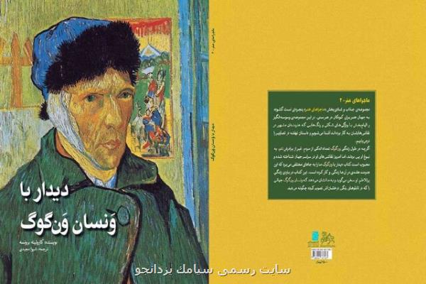 انتشار كتابی درباره ون گوك برای نوجوانان