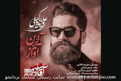 آخرین آواز علی زندوكیلی منتشر گردید