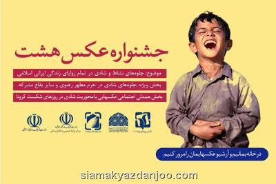 راهیابی ۸۵ عكس از ۵۰ عكاس به نمایشگاه آثار جشنواره عكس هشت