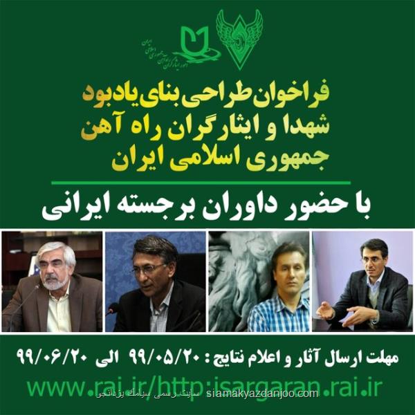 معرفی داوران مسابقه طراحی لوح و بنای یادبود شهدا و ایثارگران راه آهن