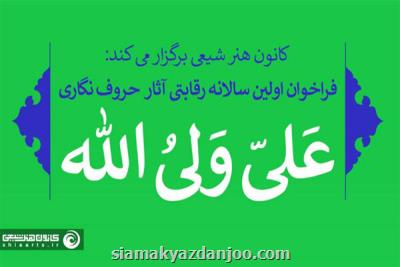 نخستین سالانه رقابتی آثار حروف نگاری علی ولی الله فراخوان داد